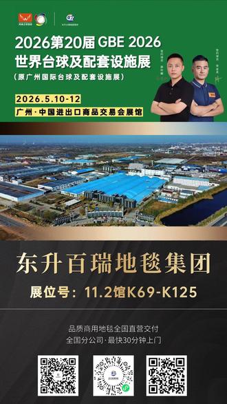 5月10-12日广州台球展,东升百瑞在11.2馆K69-K125等您!您能近距离和签约球星党金虎、薛珍麒合影、切磋球技,还能现场体验为台球室量身打造的耐踩、阻燃、易清洁地毯。不管您是球房经营者,还是地毯批发从业者,都诚邀您前来洽谈。#广州台球展会 #党金虎 #薛珍麒 #东升百瑞地毯 #广州展会