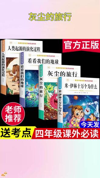 四年级下册课本推荐阅读书目:米·伊林 十万个为什么 灰尘的旅行 看看我们的地球 人类起源的演变过程 家长们千万别给孩子买错了 #快乐读书吧 #四年级语文下册 #寒假阅读 #学霸秘籍 #小学生阅读推荐 J