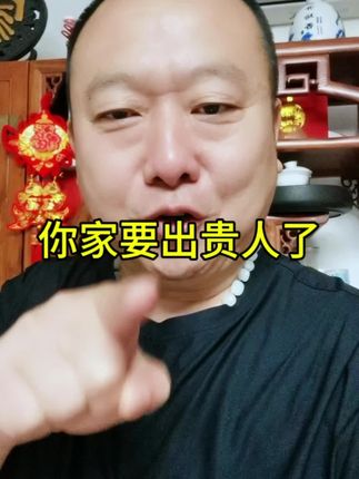 你家要出贵人了!#风水宝地 #暖心大叔