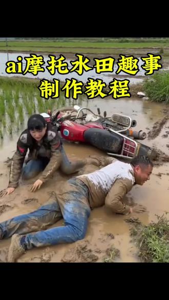 ai摩托水田趣事制作教程 AI摩托翻车,AI摩托水田特效模板,AI摩托水田趣事模板,AI摩托水田趣事教程,AI摩托水田配音,AI摩托水田趣事特效 #ai摩托水田趣事生成 #ai摩托水田趣事特效 ai摩托水田趣事特效入口 , 摩托水田ai生成 随便ai使用教程#ai摩托水田趣事 #剪映#ai摩托车 ai摩托车翻车