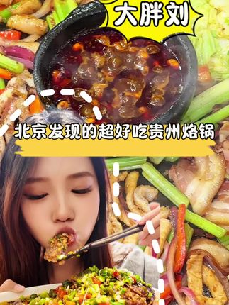报告宝宝~人生第一次吃贵州烙锅,直接被征服了!!北京等我!!下次我还要来吃‼️#贵州烙锅 #抖音美食推荐官 #寻味烟火气 #谁懂这一口的好吃程度 #北京