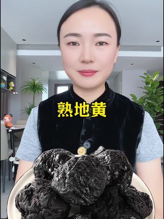 #熟地黄 #九蒸九晒熟地黄 #快来一起尝个鲜 #好货推荐