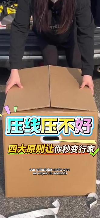 纸箱压线压不好?纸箱压线压不好?
四大原则让你秒变行家!#纸箱压线成型#利航东方王牌胶垫 #模切耗材 #利航集团 #模切胶垫 #印刷