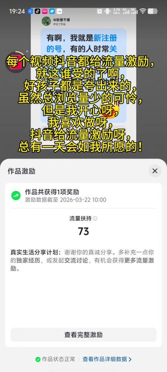 #真实生活分享计划 第一次收到抖音的流量激励,我还是很意外的,毕竟没有带相应的流量激励的话题,之后会刻意带一下真实分享计划和创作者的话题,真的是不管总浏览量是几十还是几百,他都会给流量激励,我有一个总浏览量才77的作品,抖音还给了17的流量激励,在此只能说,虽然我不够好,但是抖音给了我满满的向前的动力,只要我不瞎牌桌,只要我慢慢精进,那最后到达终点,就只是时间的问题,加油✊!#每天跟我涨知识 #先定一个小目标 #创作者扶持计划
