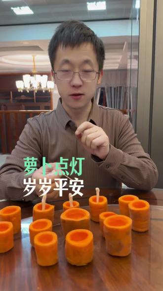 十五点灯,万事光明~今天你家点胡萝卜灯了吗?还是老辈儿讲究!元宵节点胡萝卜灯,年年顺顺当当。#农民董事长云可