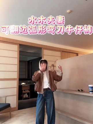 水木夫妻女款弯刀牛仔裤:可翻边弧形,阔腿百搭更出挑!#穿搭分享 #显高显瘦穿搭 #高级穿搭 #女装穿搭 #每日分享