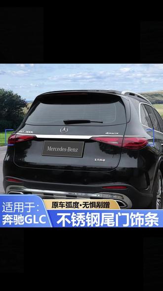 奔驰GLC原车尾部很单调,没有奔驰该有的档次,可以加装这款Glc尾灯贯穿亮条,加装完以后档次提升了不只是一点! #奔驰 #glc尾灯贯穿亮条 #车载好物