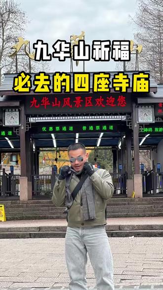 来九华山必去的四座寺庙。#九华山 #九华山3天2晚 #九华山朝拜 #九华山地藏王 #九华山旅游攻略