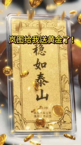 岚图港股上市|老车主直接收到真金!这波太有面了!
#岚图 #央国企高端新能源第一股
现在买新能源,大家最怕啥?
怕品牌没了,怕售后没人管,怕买完就慌。
但今天这片金箔,就是岚图给我们老车主的超大定心丸!
央企背景,正式港股上市,
实力摆在这,稳得一批!