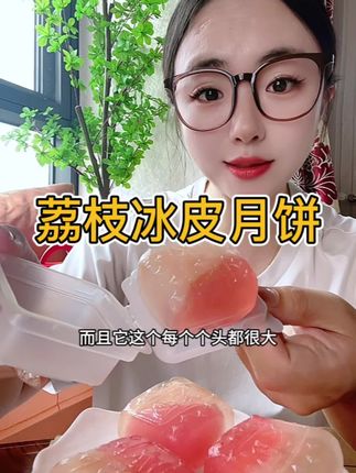 这个新口味荔枝冰皮月饼一定要尝尝 特别清新的口感,糯叽叽的冰皮搭配上会流心的内馅,真的一口惊艳!#冰皮月饼 #荔枝冰皮月饼 #月饼 #超便宜超划算