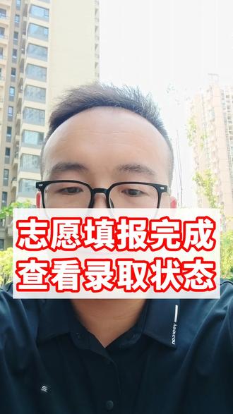 高考录取状态 填完志愿如何查看录取状态#高考志愿填报#高考录取流程#26高考