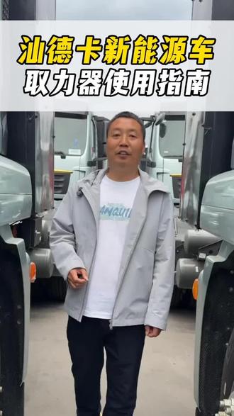 汕德卡新能源#取力器操作指南#