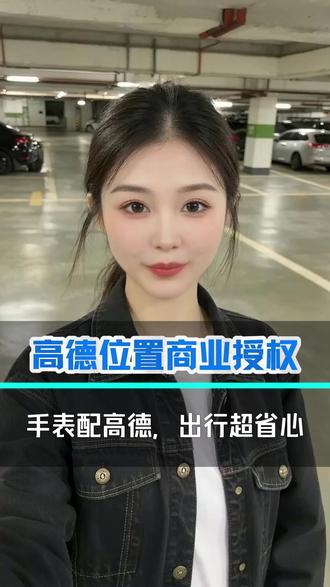 手表配高德,出行超省心 #智能手表 #高德位置服务 #高德智能手表