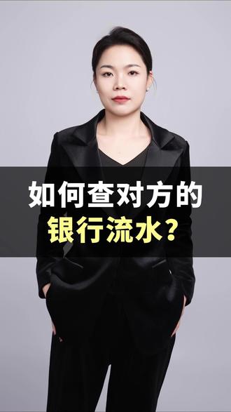 如何查对方的银行流水? #银行流水#南京律师法律咨询#经济纠纷