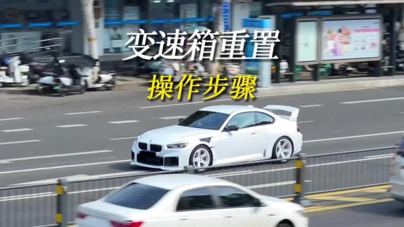 你的车经常有顿挫感觉,变速箱重置就能解决 #汽车知识分享 #变速箱