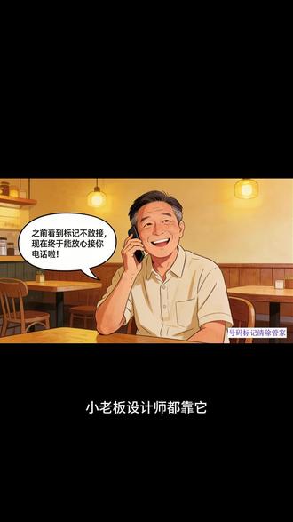 号码被标怎么办?#号码标记清除管家#号码标记一键清除服务#号码标记清除助手#号码标记秒清除