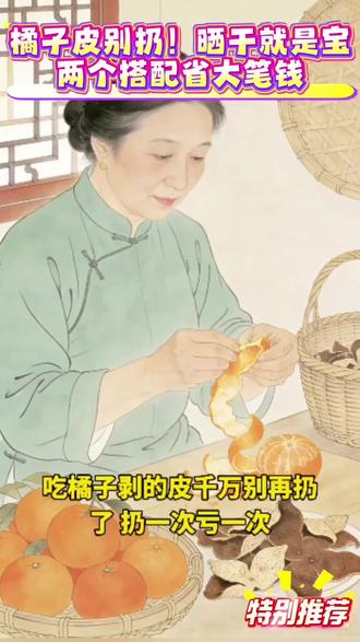 #短视频变现 秋冬干咳痰多,手脚冰凉,橘子皮煮水,喝三天就管用#桔子皮神仙用法 #秋冬养生小妙招#中医养生的土方法#居家养生小技巧