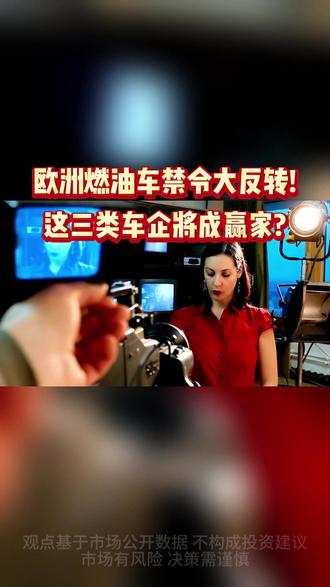 欧洲燃油车禁令大反转!这三类车企将成赢家 #财经 #汽车 #燃油车 #新能源车 #热点