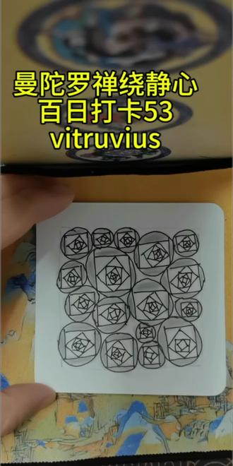 放松解压画曼陀罗禅绕 曼陀罗禅绕静心百日打卡53天vitruvius3分钟快速入门步骤:铅笔正方形打底,线笔画一个圆又一个圈,可大可小,不用完美,徒手画圆更有温度,这就是你的心灵能量场。#放松#平和#疗愈#专注力 #减压
