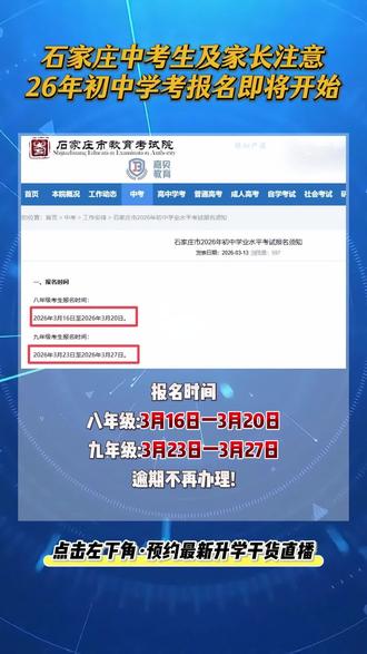 26年石家庄初中学考报名即将开始
中考生及家长看过来
牢记报名时间,逾期不可办理
#石家庄 #中考 #中考报名 #嘉贝教育 #初升高