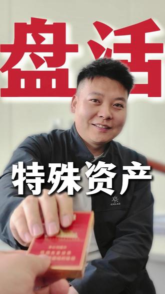 特殊资产的高端玩法! #特殊资产 #资产盘活 #资产处置 #太原 #创业