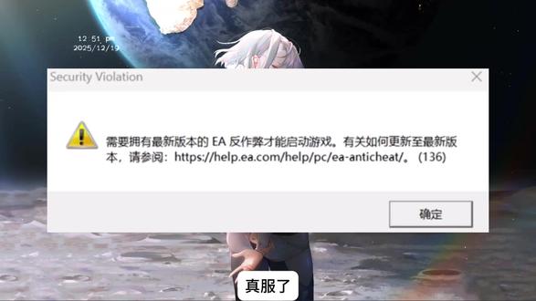 关于EA反作弊更新,需要拥有最新版的EA反作弊,115报错 简单快速解决教程 | EA反作弊115#ea游戏 #反作弊 #ea平台 #fc26 #花园战争2