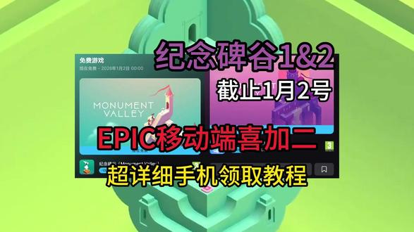 epic纪念碑谷1+2 epic白嫖纪念碑谷1+2!超详细移动端喜加一领取教程!
#epic #epic喜加一 #epic移动端喜加一 #纪念碑谷 #纪念碑谷2
