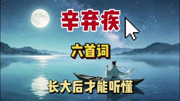 辛弃疾的六首词,哪一首是你长大后才读懂的呢?#辛弃疾 #诗词