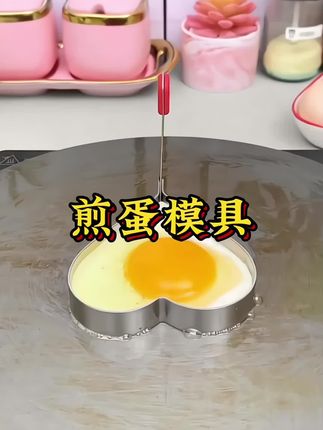厨房神器,食品级煎蛋模具,轻松煎出完美太阳蛋、爱心蛋!不粘易脱模,早餐颜值瞬间提升#煎蛋模具#煎荷包蛋 #在家做美食