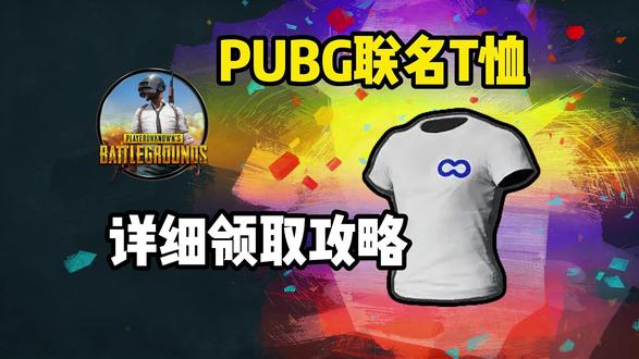 PUBG|联名t恤soop详细领取教程!soop短袖攻略分享 #PUBG #绝地求生 #绝地求生联名T恤 #SOOP #掉宝