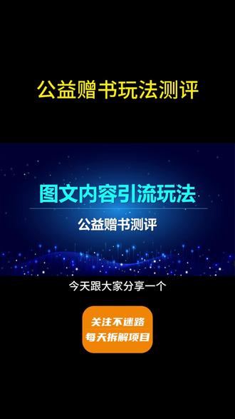 公益赠书玩法测评,图文引流#流量玩法#项目拆解#运营