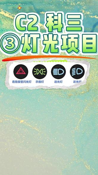 自动挡 科三③灯光项目