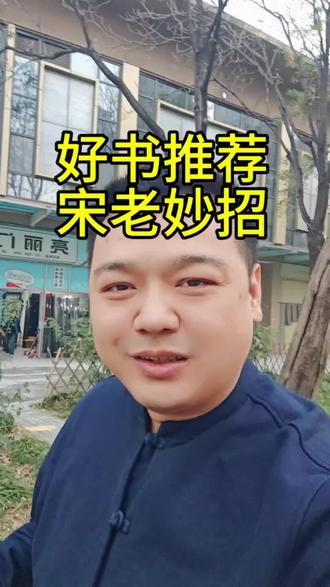 #宋兆普保健小妙招 这本书值得收藏,养生路上的好帮手,通俗易懂,居家必备,点击视频左下方链接购买吧,官方正版,童叟无欺#健康 #知识分享 #中医养生 #养生