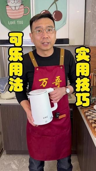 可乐的神奇妙用你都知道几个?#可乐 #可乐妙用 #小妙招大作用 #生活小技巧