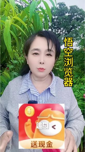 悟空浏览器一键就能就能找到完整剧,真是太靠谱了 #悟空浏览器#综述