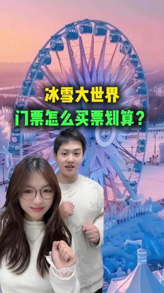 冰雪大世界门票多少钱一张?怎么买划算?#冰雪大世界#冰雪大世界门票 #冰雪大世界门票价格 #冰雪大世界门票团购 #冰雪大世界游玩攻略