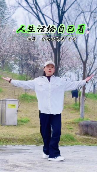 #人生活给自己看 #曳舞打卡 #原创 @合理的传说😎
