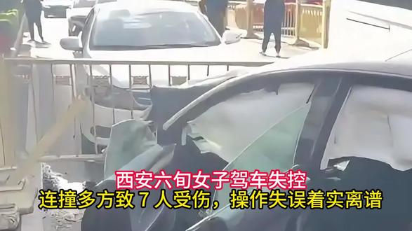 西安六旬女子驾车失控,连撞多方致 7 人受伤,操作失误着实离 #驾车失控