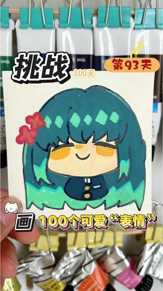 你发图我来画|挑战100天画100个可爱“表情”|打卡第九十3️⃣天#简笔画教程 #真实记录生活 #画画 #马克笔手绘 #儿童简笔画
