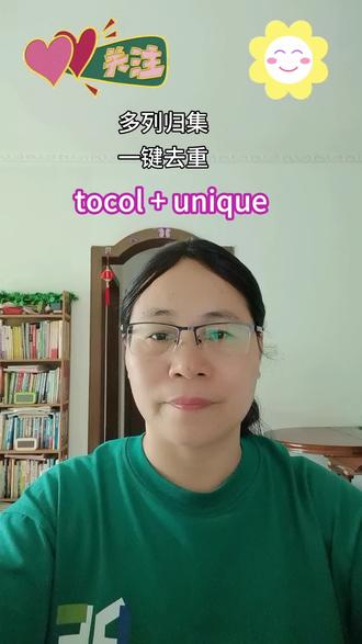 tocol + unique,多列归集,一键去重!#函数的使用#办公技巧 。