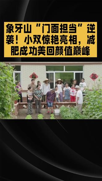 #农村题材好剧 #乡村爱情故事
乡村爱情19 小双书记惊艳亮相,重回颜值巅峰@抖音作者助手 @DOU+小助手 @抖音创作灵感
