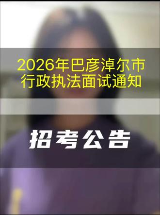 2026年巴彦淖尔行政执法面试通知,面试时间2026年3月7日#内蒙古#行政执法#面试通知