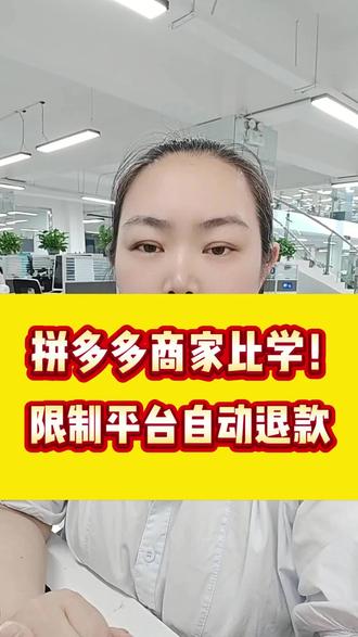 拼多多商家注意! 平台不经你同意就自动退款,货款白白损失,今天一招解决 #拼多多客服外包 #客服外包 #拼多多电商运营 #电商客服外包 #拼多多开店干货