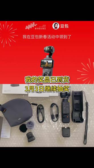 想抽大疆手持口袋摄像机的宝子们,快来沾沾喜气。#豆包抽奖 #豆包红包 #大疆pocket3 #元宵节抽奖 #人类对豆包的开发不足百分之一