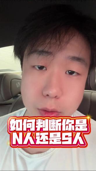 如何判断自己是mbti里的S人还是N人呢?#vlog十亿流量扶持计划 #mbti #心理学 #人格测试 #直觉