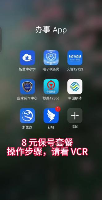 在中国移动营业厅给孩子办个电话卡,工作人员说最低套餐 29 一个月,我问不是有一个 8 元的保号套餐吗,她说那个套餐关闭了办不了。于是,我就上中国移动 APP 上操作。结果真香#dou上热门话题🔥🔥 #8元套餐 #8元保号套餐如何改 #真香