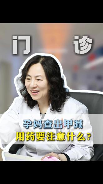 孕妈检查出甲减,用药需要注意什么?#怀孕 #产检 #甲减 #孕期