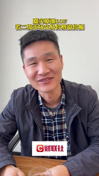 嘉实原油LOF 若二级市场交易价格溢价幅 #热点 #热点新闻事件