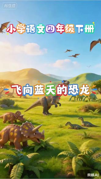 四年级下册6《飞向蓝天的恐龙》#小学语文 #四年级下册 #课文动画 #课文朗读