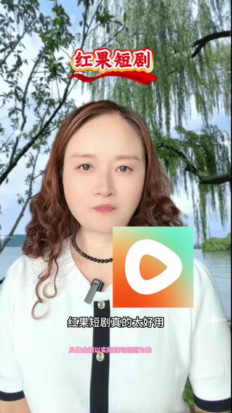 红果短剧,实现追剧梦想 #红果短剧 #追剧 #追剧神器